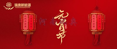 張燈結(jié)彩過十五，歡天喜地慶元宵