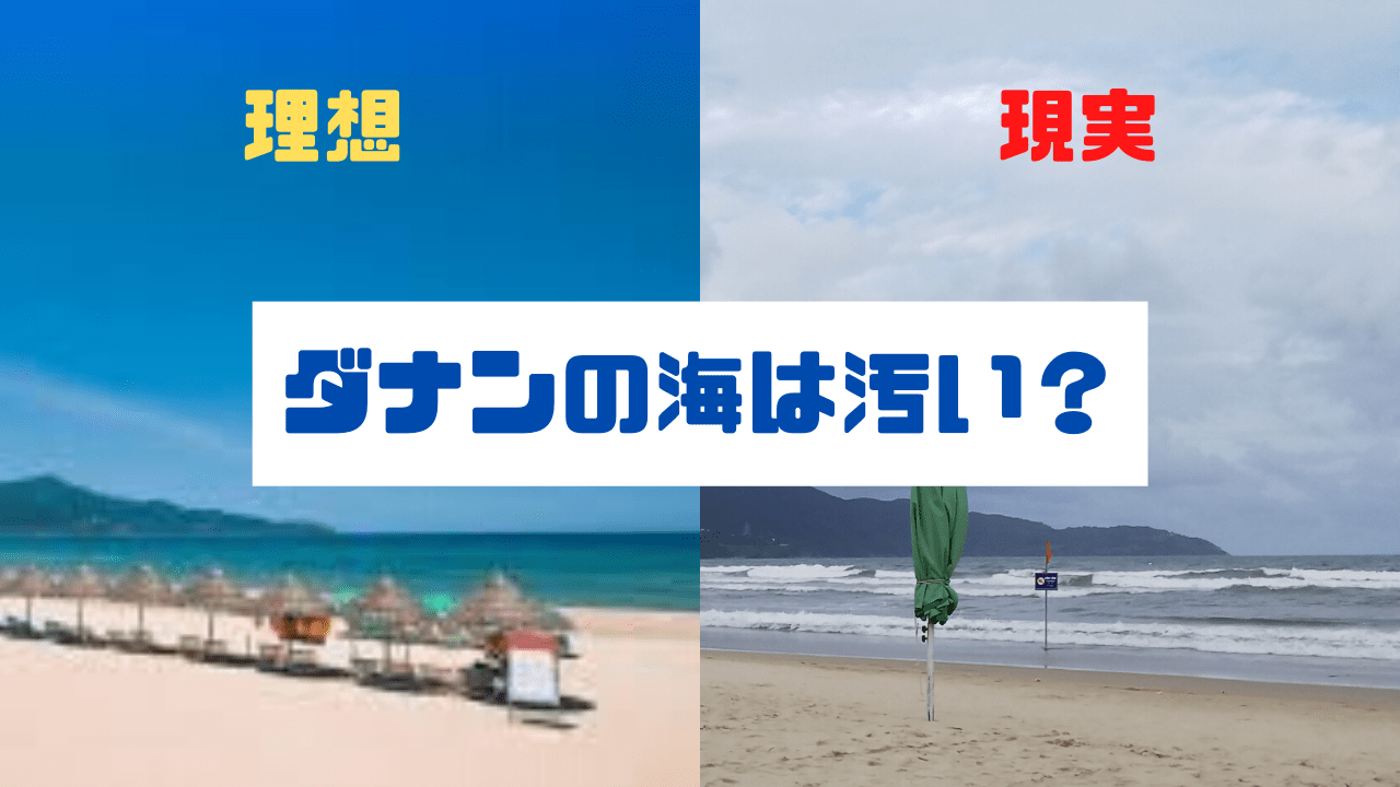 ダナンの海は汚い 砂浜は綺麗だけど ミーケビーチは泳ぐとこじゃない